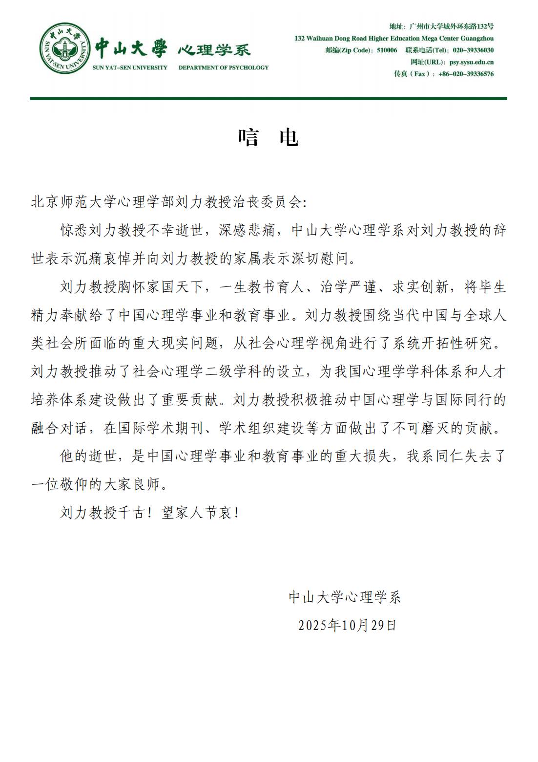 沉痛悼念北京师范大学刘力教授——中山大学心理学系唁电2025.10.29_01.png